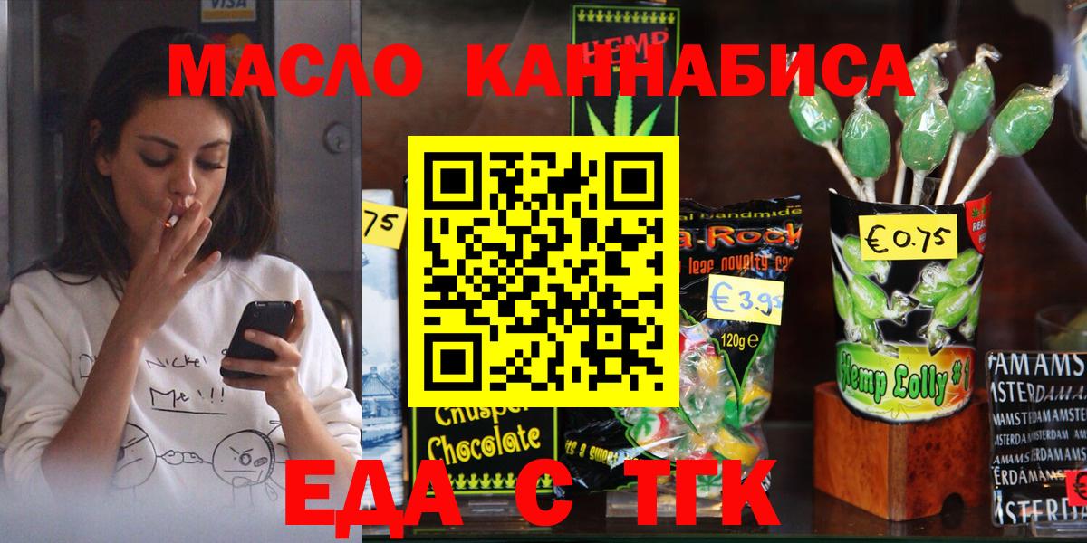 Еда ТГК конопля  Вход с VPN  Новошахтинск 