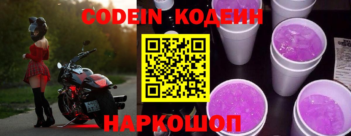 Кодеин Purple Drank  Вход с VPN  Codein Purple Drank  Новошахтинск 